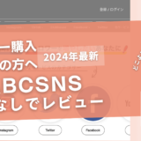 ABCSNSの口コミ詳細を徹底レビュー！購入結果や安全性も紹介！