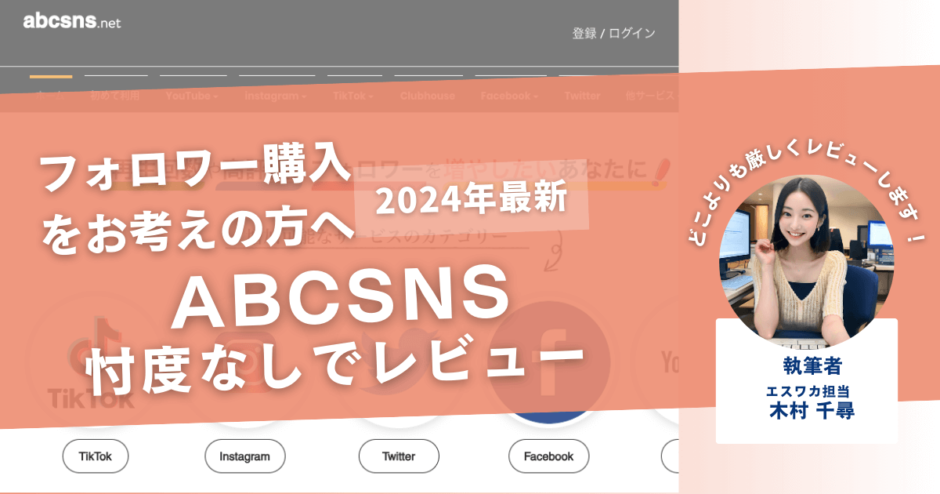 ABCSNSの口コミ詳細を徹底レビュー！購入結果や安全性も紹介！