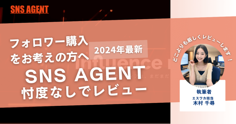 SNS AGENTの口コミ評判を徹底レビュー！購入結果や安全性も紹介！