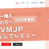 VMJPの口コミ評判を徹底レビュー！購入結果や安全性も解説！