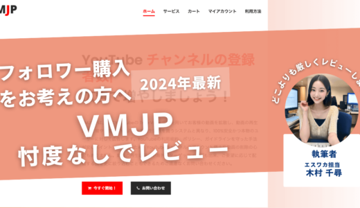 VMJPの口コミ評判を徹底レビュー！購入結果や安全性も解説！