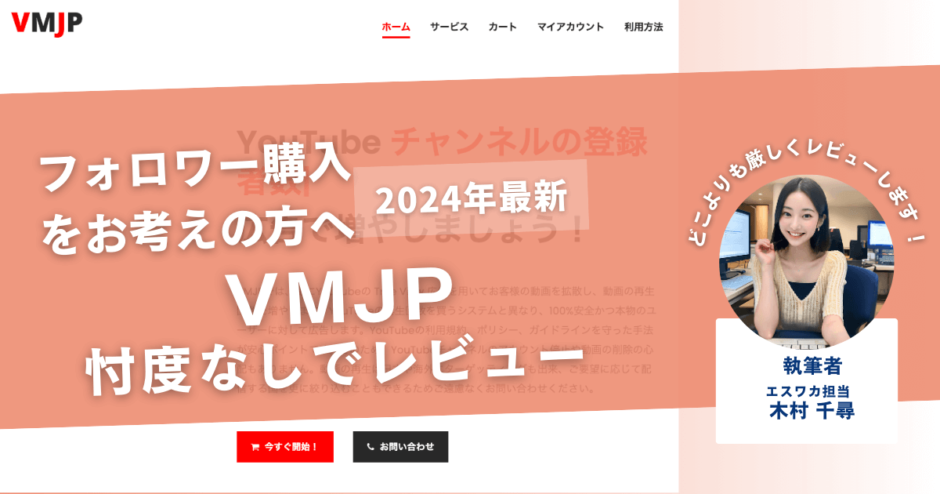 VMJPの口コミ評判を徹底レビュー！購入結果や安全性も解説！