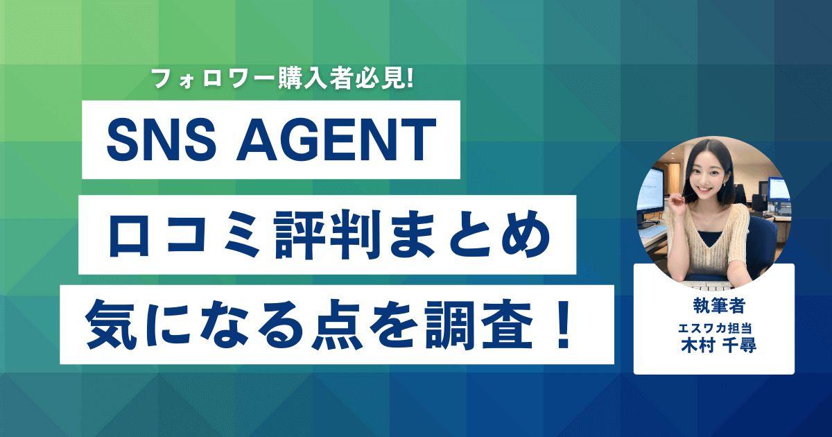 SNS AGENTの口コミ・評判