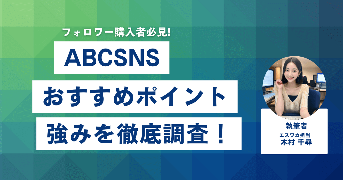 ABCSNSのおすすめしたいポイント