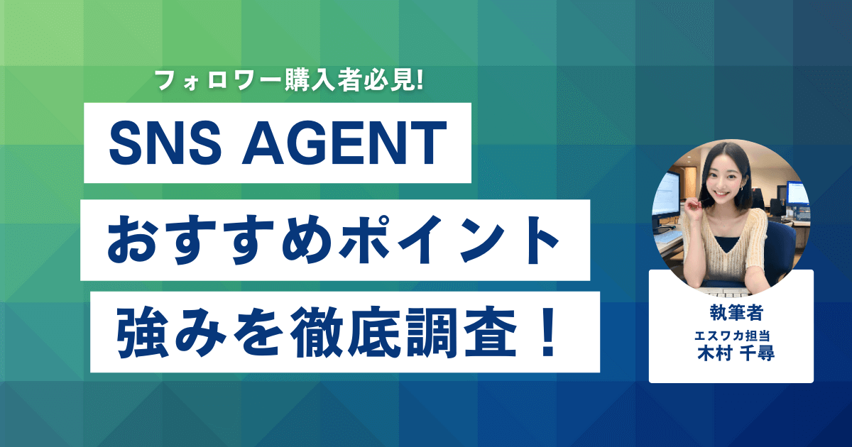 SNS AGENTのおすすめしたいポイント