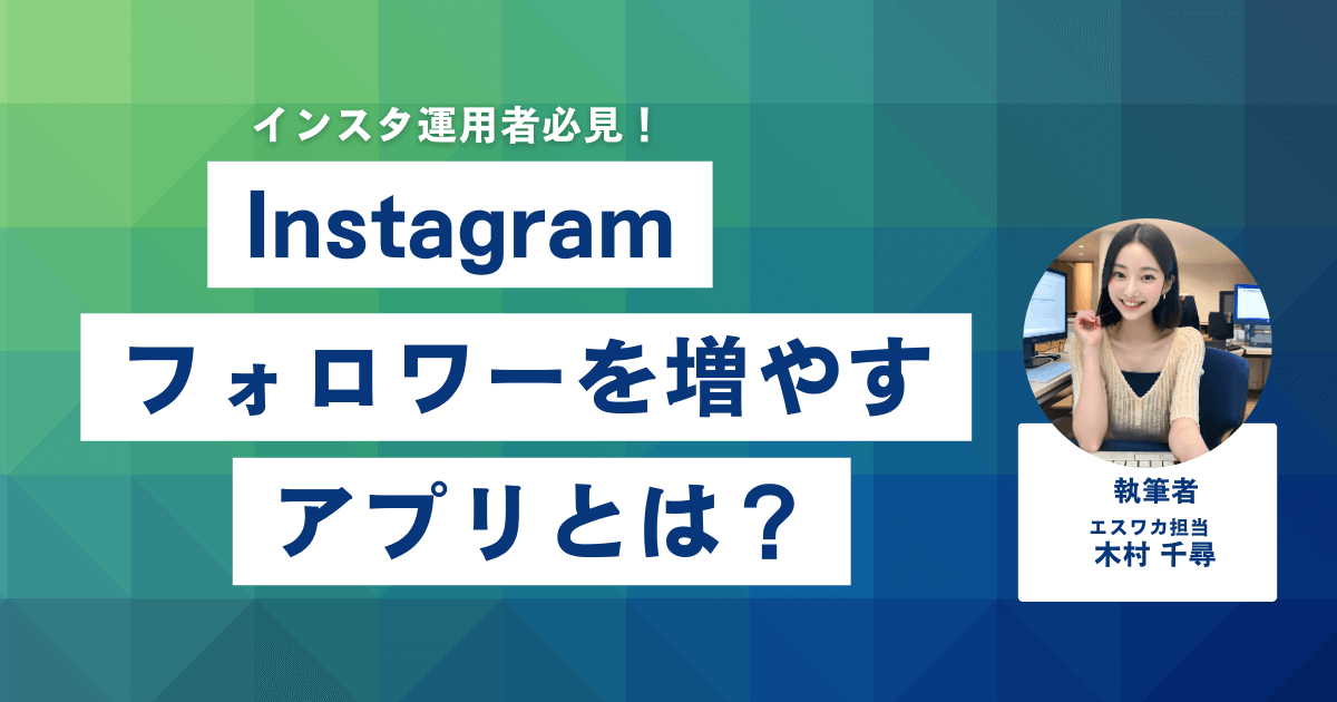 インスタのフォロワーを増やすアプリとは