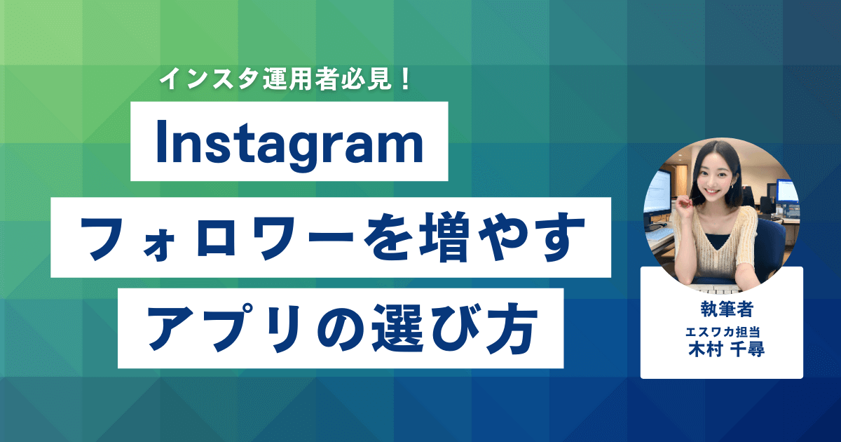 インスタのフォロワーを増やすアプリの選び方