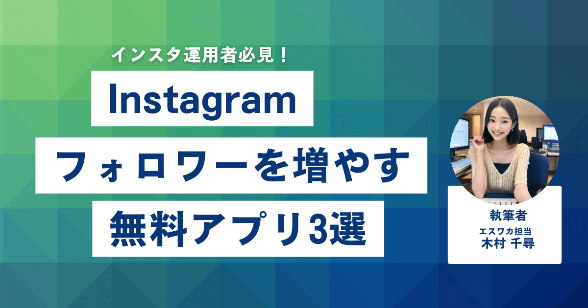 インスタのフォロワーを増やす無料アプリ3選