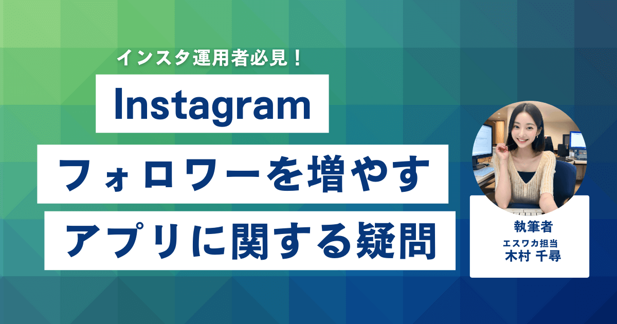 フォロワーを増やすアプリに関するよくある疑問