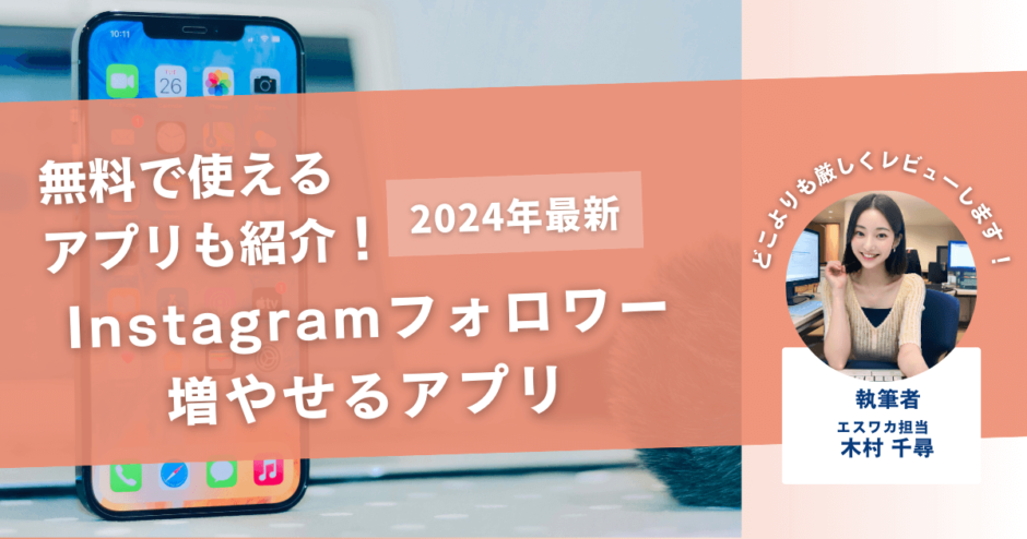 インスタフォロワーを増やせるアプリ8選【無料アプリも紹介 】