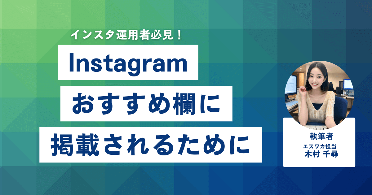 インスタで重要なのはおすすめ欄に掲載されること