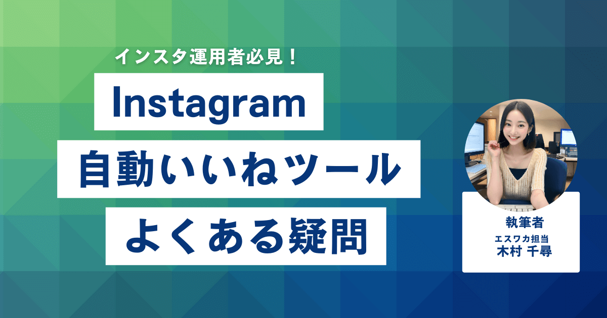 インスタの自動いいねツールに関するよくある疑問