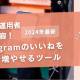 インスタの自動いいねツール7選！楽にいいねをもらえる裏ワザも紹介！