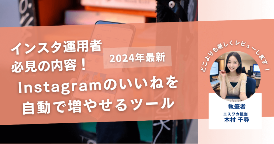 インスタの自動いいねツール7選！楽にいいねをもらえる裏ワザも紹介！