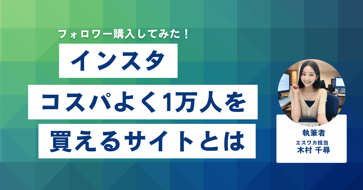 コスパよく1万人を買えるサイトとは