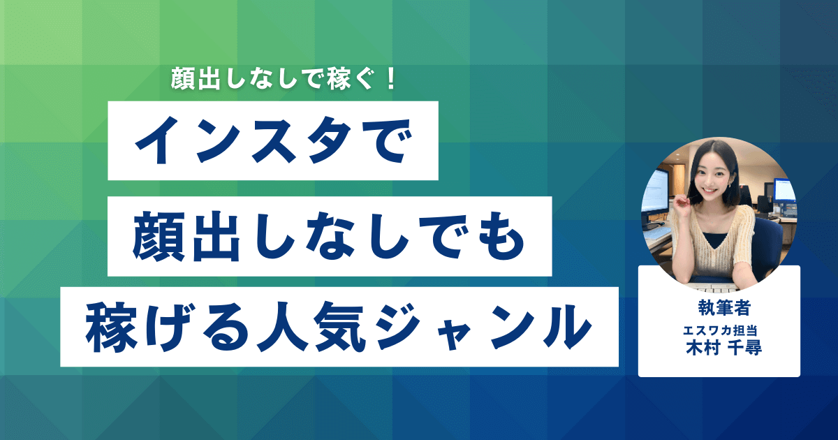 インスタで顔出しなしでも稼げる人気ジャンル