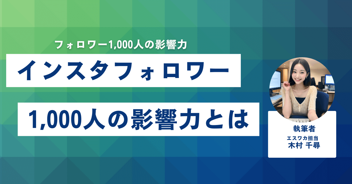 インスタのフォロワー1,000人の影響力とは