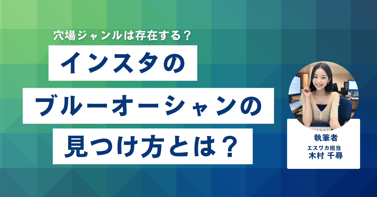 ブルーオーシャン（穴場）ジャンルの見つけ方とは