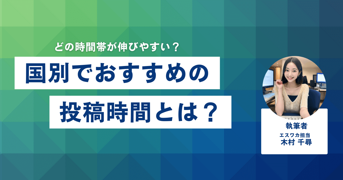 国別！インスタでおすすめの投稿時間帯とは