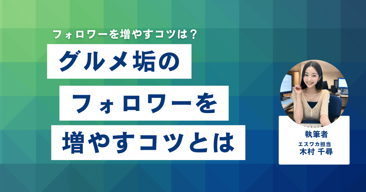 グルメアカウントでのフォロワーを増やすコツ