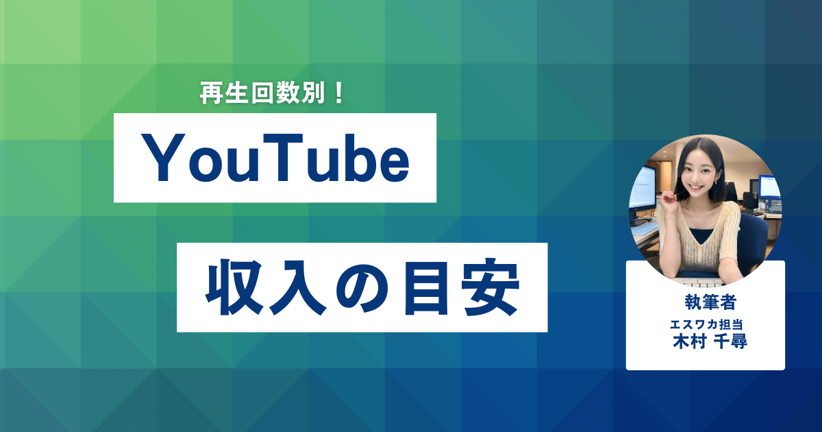 再生回数別！YouTubeの収入目安