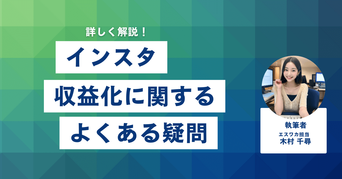 インスタの収益化に関するよくある疑問