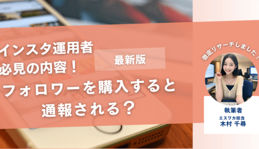 インスタのフォロワーを購入すると通報される？【凍結の可能性は？】