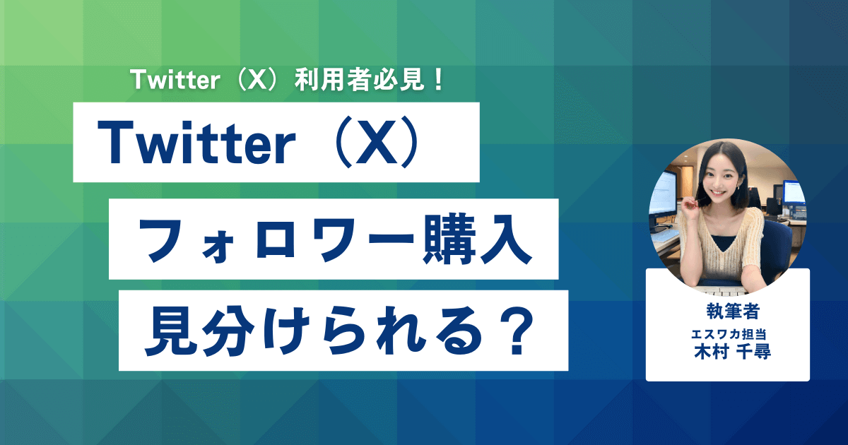 Twitter（X）のフォロワーを購入したか見分けることはできる？