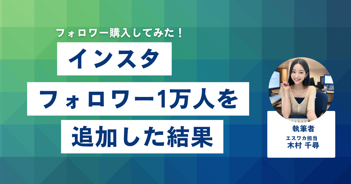 フォロワー1万人を追加した結果