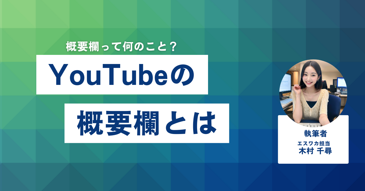 YouTubeの概要欄とは