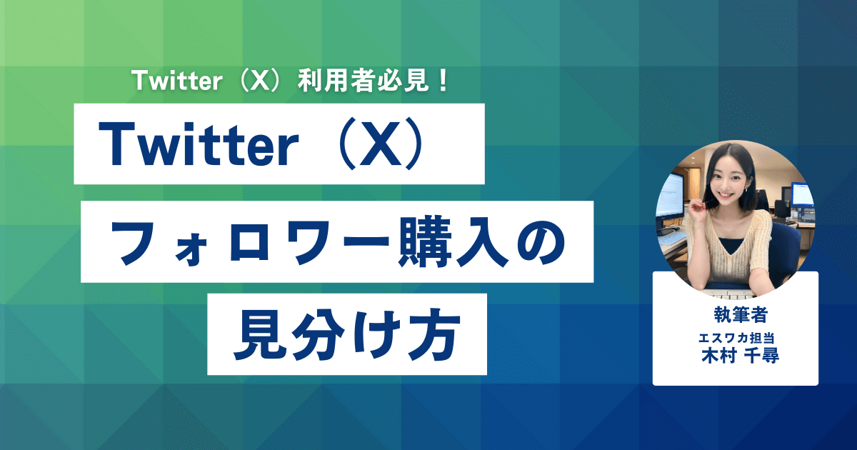 Twitter（X）のフォロワーを購入したかの見分け方