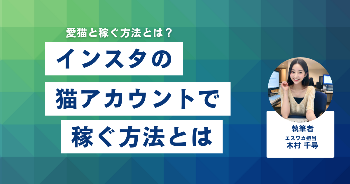 インスタの猫アカウントで稼ぐ方法