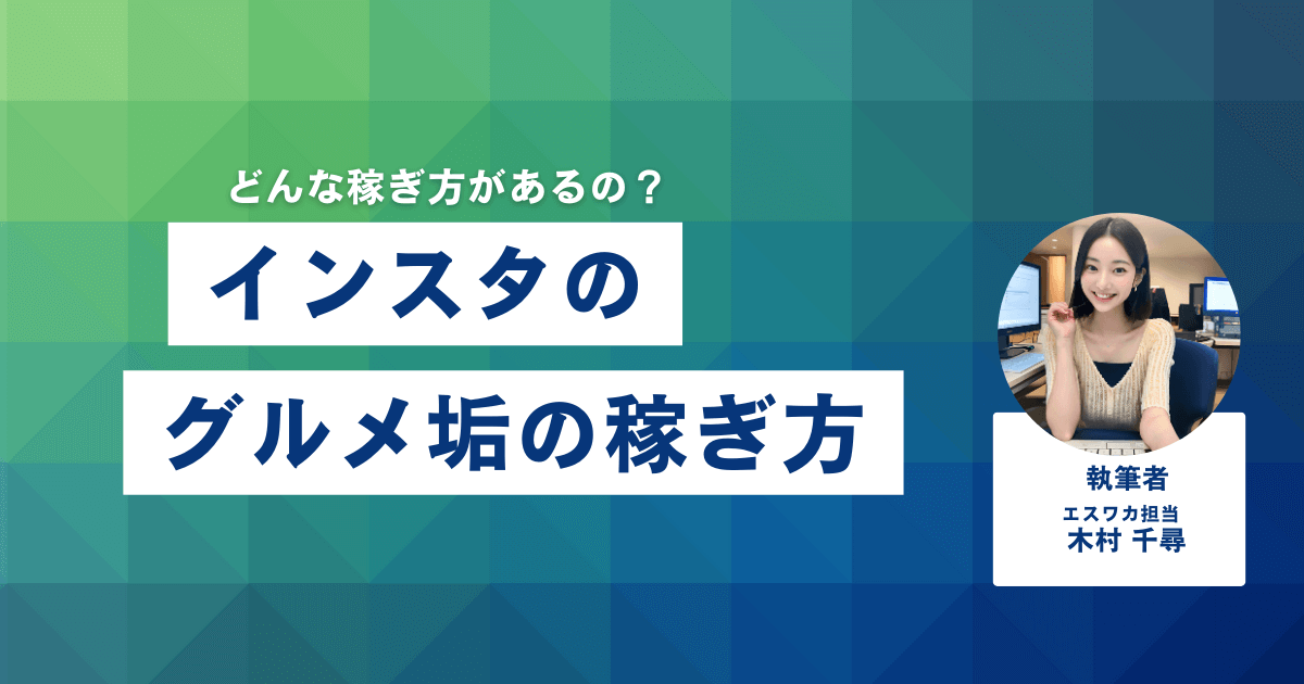 インスタのグルメアカウントの稼ぎ方