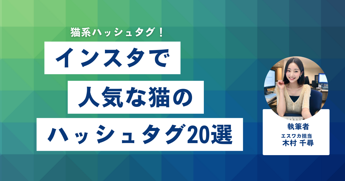 インスタで人気な猫のハッシュタグ20選