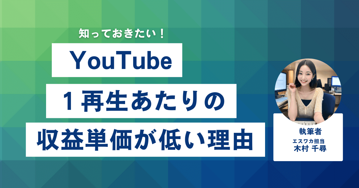 1再生あたりのYouTube収益単価が低い理由