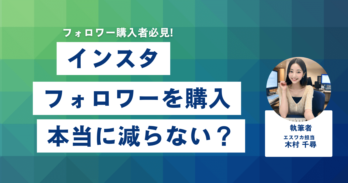 購入したインスタのフォロワーは減らない？