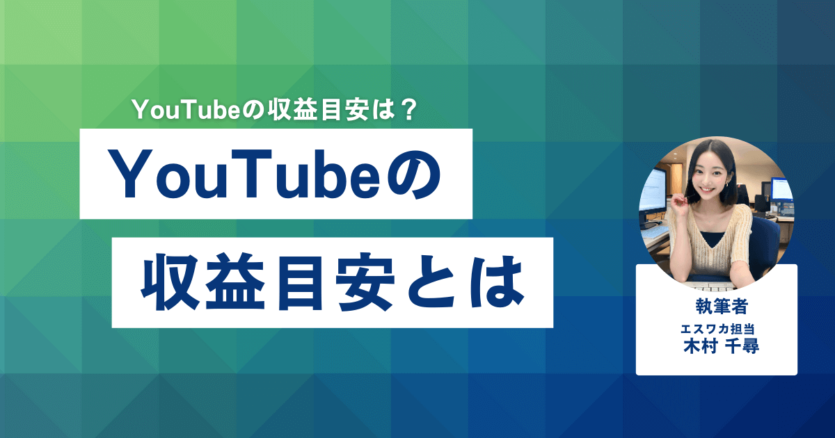 YouTubeの収益目安