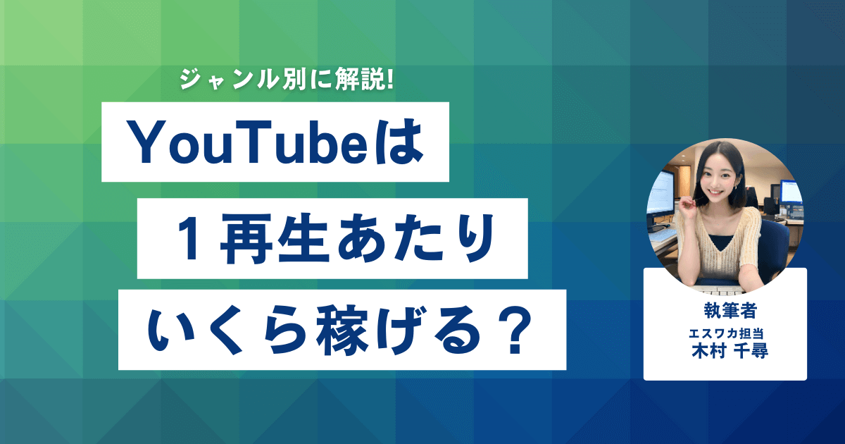 YouTubeは1再生あたりいくら稼げる？