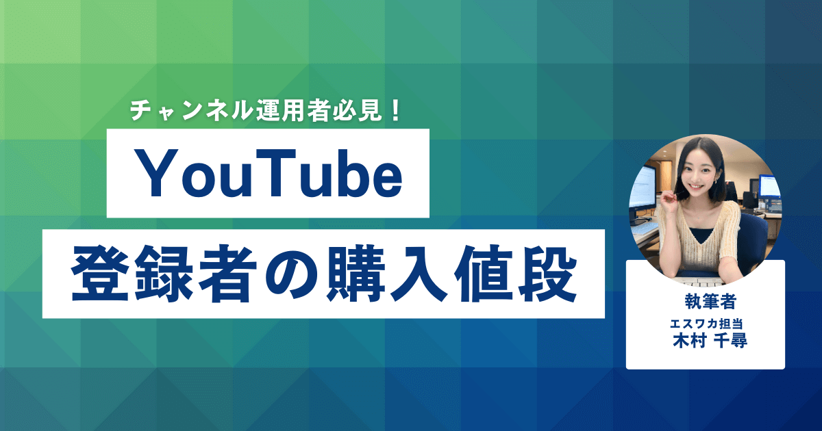 YouTube登録者の購入値段