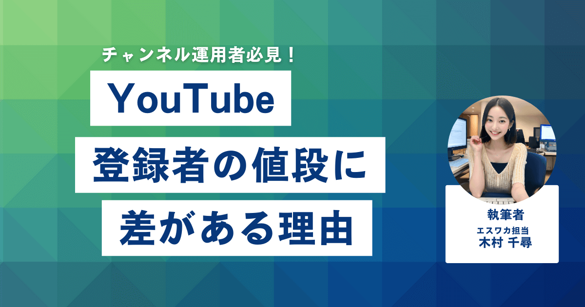 YouTube登録者の値段に差がある理由