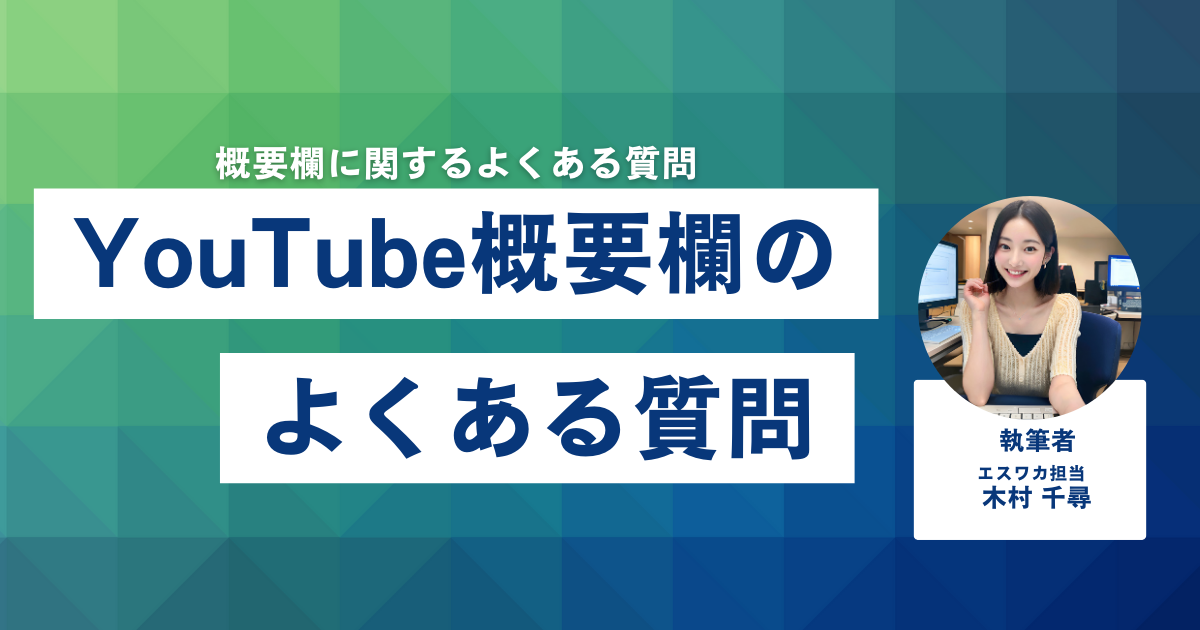 YouTube概要欄のよくある質問