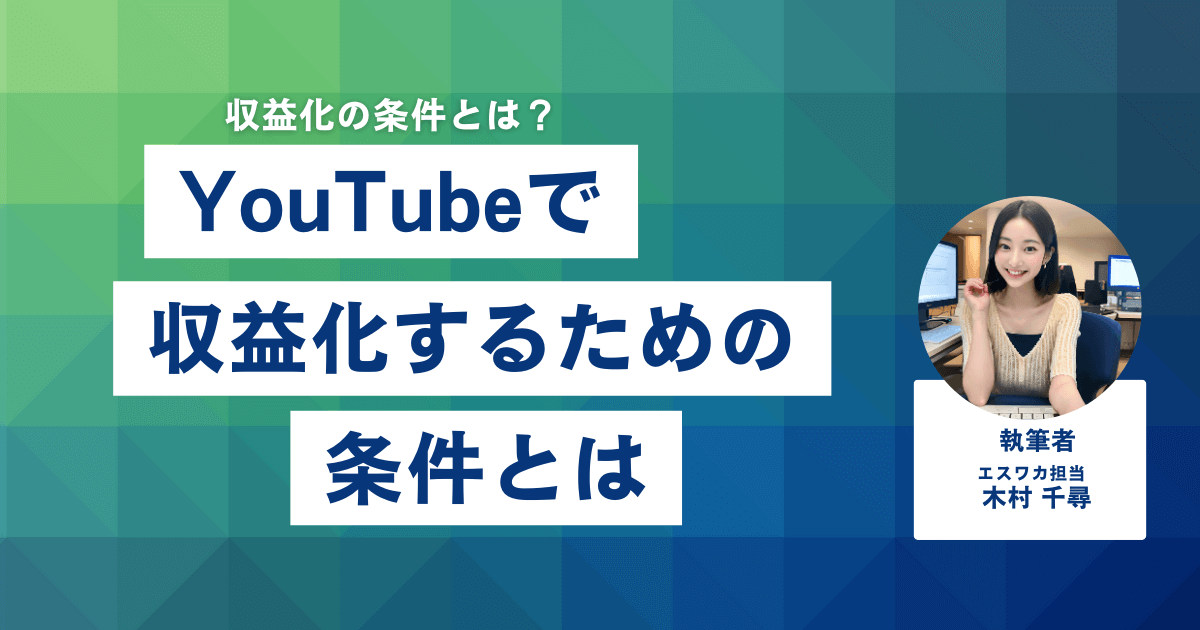 YouTubeで収益化するための条件