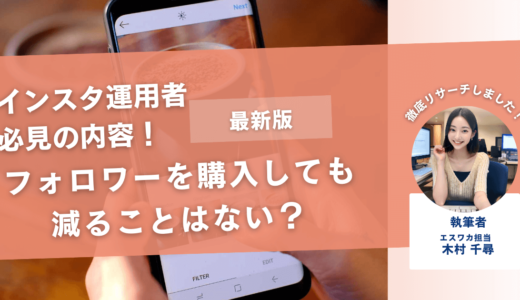 購入したインスタのフォロワーは減らない？【検証してみた】