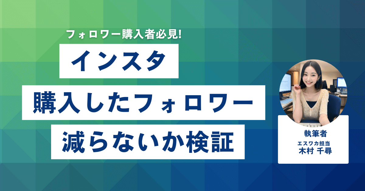 購入したインスタフォロワーが減らないか検証