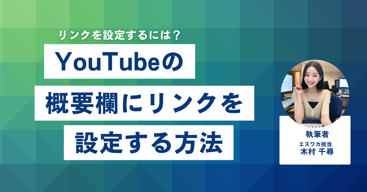 YouTubeの概要欄にリンクを設定する方法