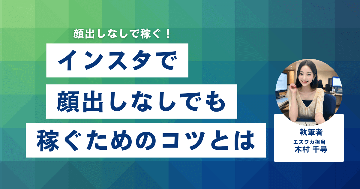 インスタで顔出しなしでも稼ぐコツ