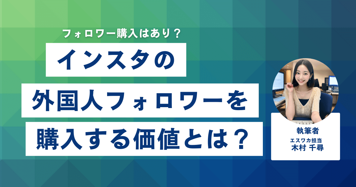 インスタの外国人フォロワーを購入する価値とは