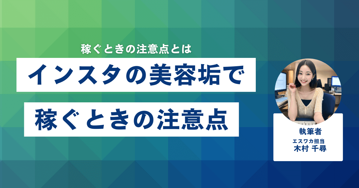 インスタの美容垢で稼ぐときの注意点