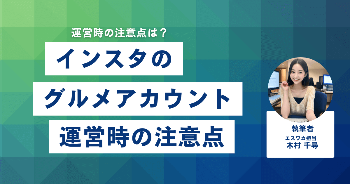 インスタのグルメアカウント運営時の注意点