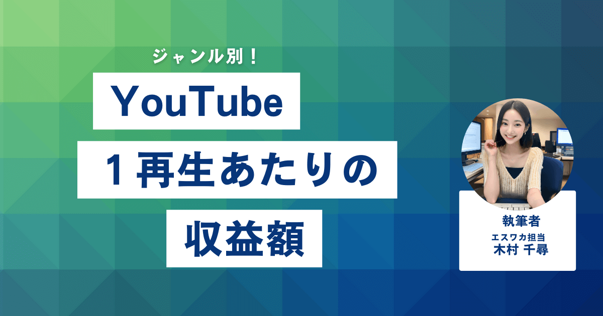 ジャンル別！YouTube1再生あたりの収益額